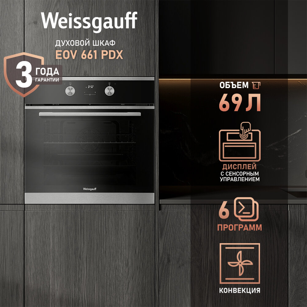 Электрический духовой шкаф Weissgauff EOV 661 PDX, объем XL 69 л, гриль и конвекция, 60 см, 3 года гарантии