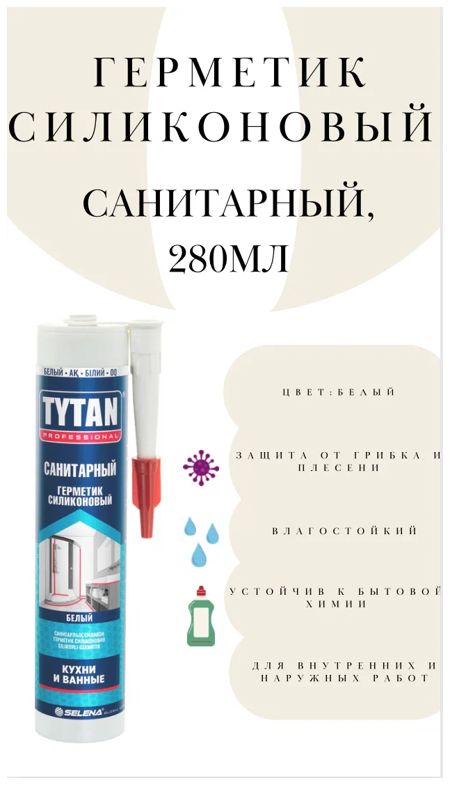 Герметик Tytan санитарный 280 мл. белый 1 шт. 310 гр