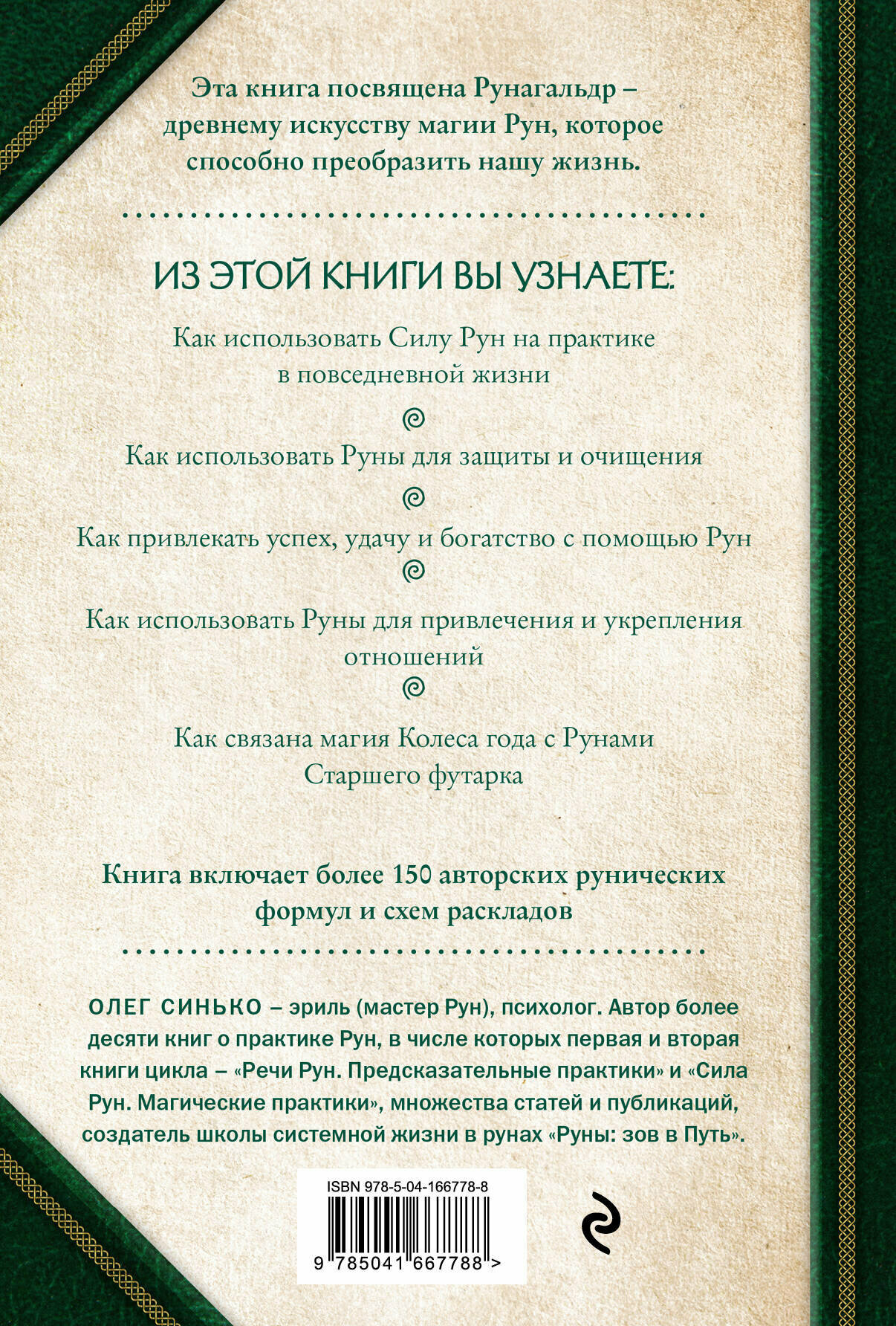 Круг рун. Повседневные практики. Как жить и работать с Рунами день за днем - фото №2