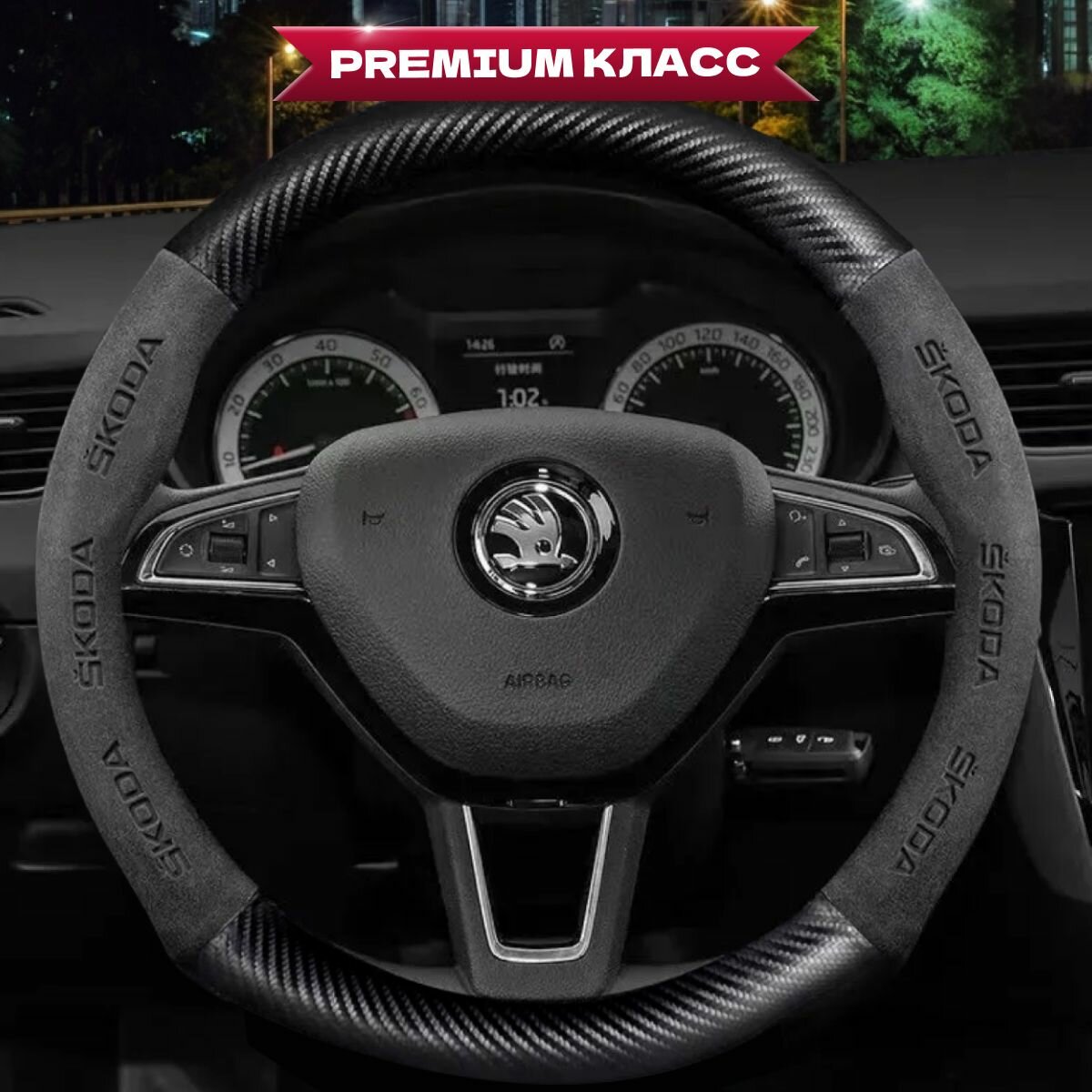 Оплётка на руль автомобиля Skoda 37-39 см