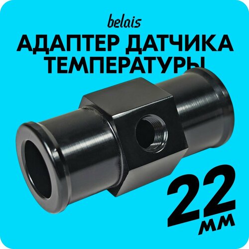 Переходник для установки датчика температуры ОЖ 18 NPT 22 belais 14939 653₽