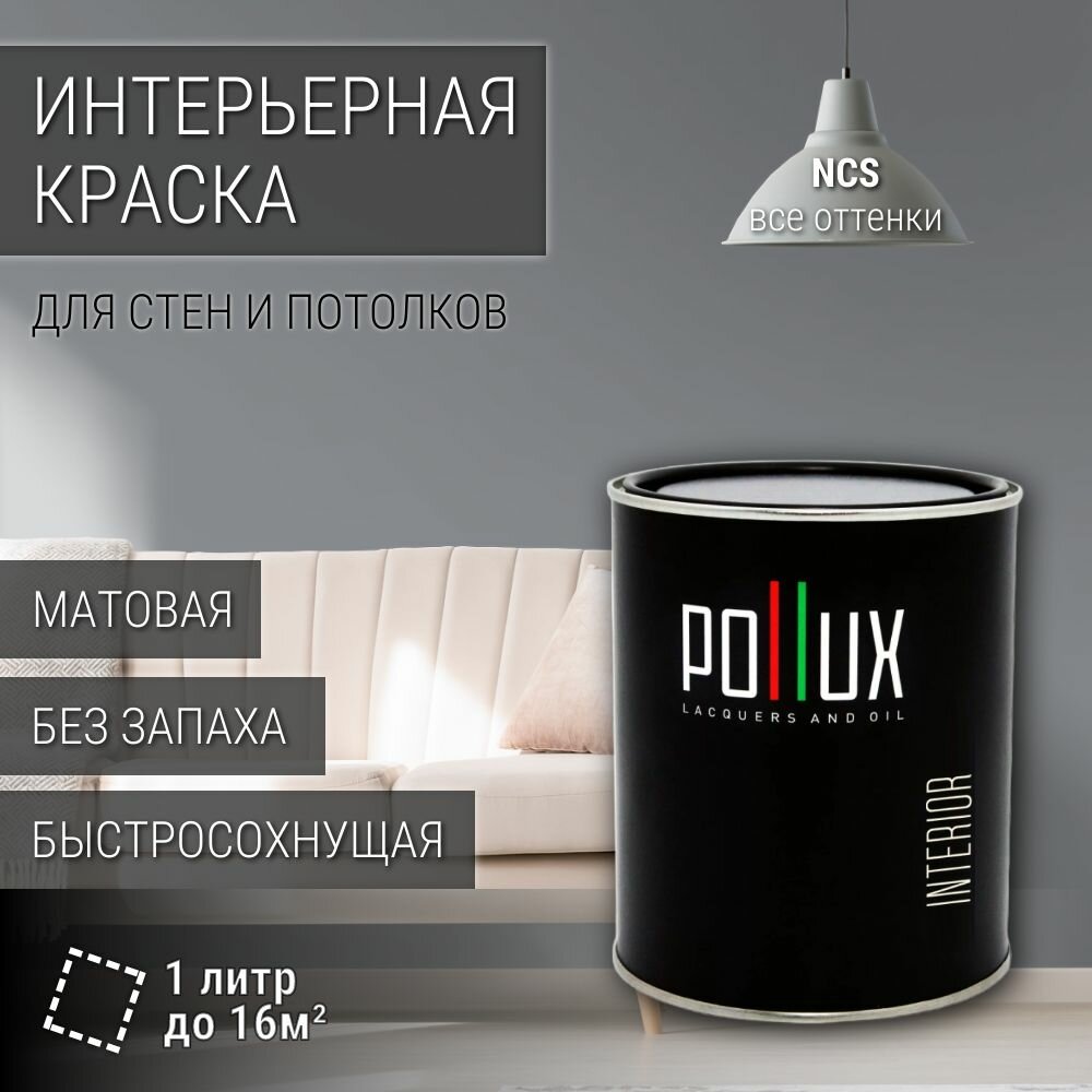 Краска моющаяся интерьерная для стен и потолков, Pollux INTERIOR без запаха, быстросохнущая, акриловая, матовое покрытие, цвет NCS S 4502-B, 1л.