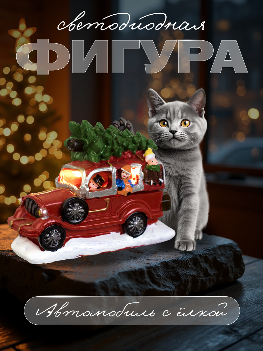 Фигура керамическая световая "Авто с елкой" 11 см, 2 LED, AG10*3 (в компл), Т/белый