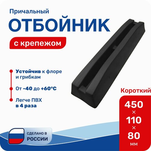 Отбойник причальный Короткий черный 480х110х85мм с крепежом БП-1К-Ч 1896₽
