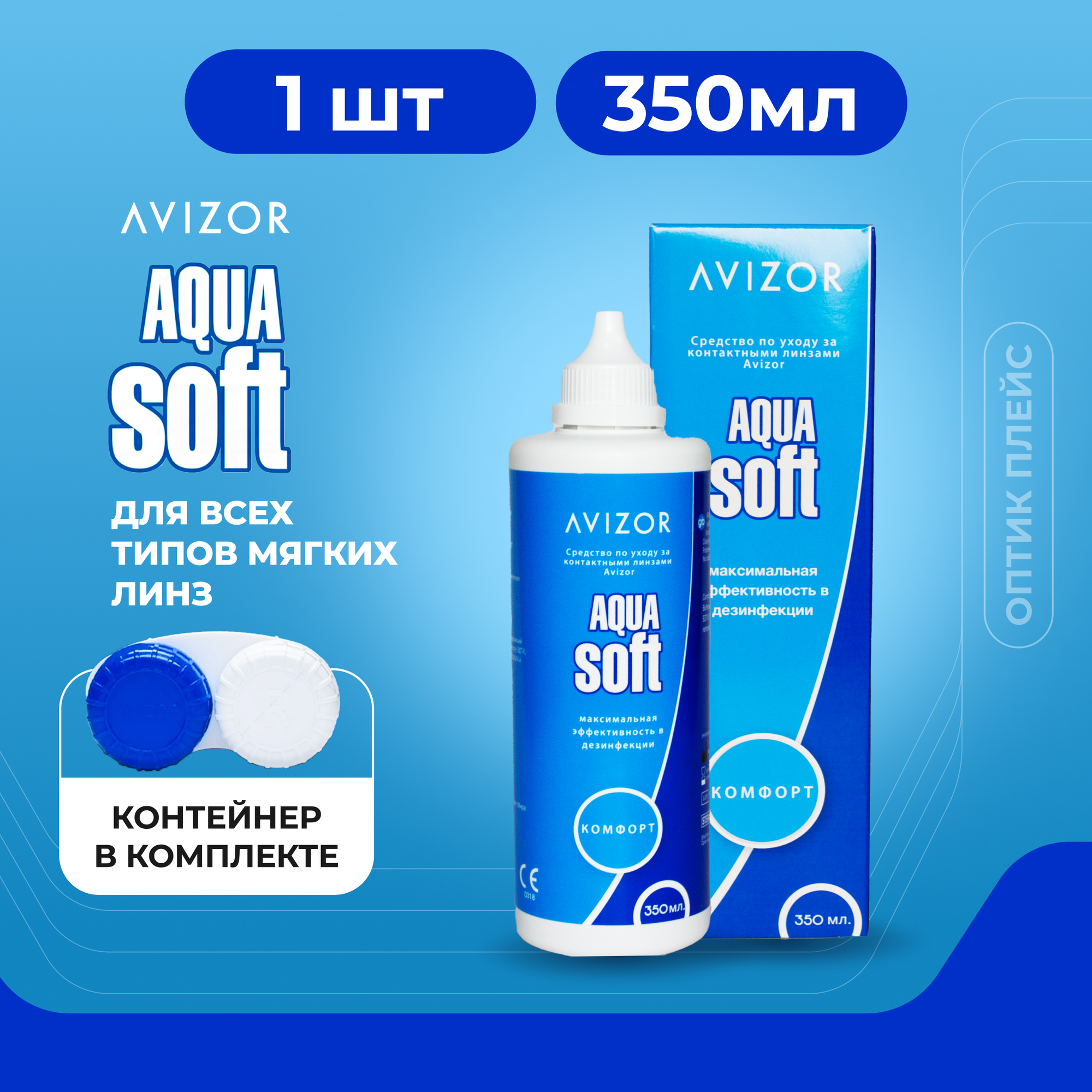 Раствор для контактных линз Avizor Aqua Soft Comfort, 350 мл с контейнером