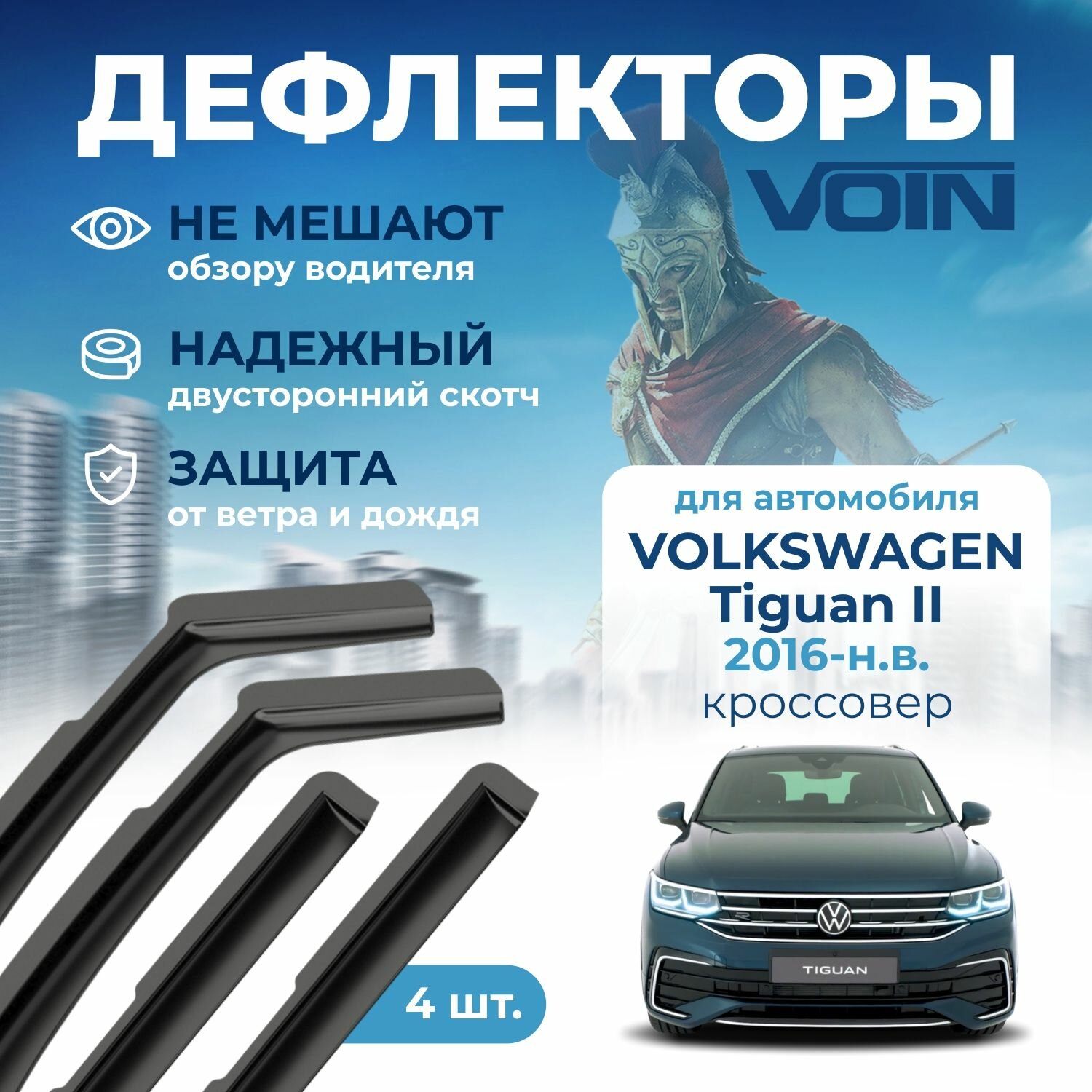Дефлекторы окон Voin на автомобиль Volkswagen Tiguan 2016-н. в. /кроссовер/вставные 4 шт