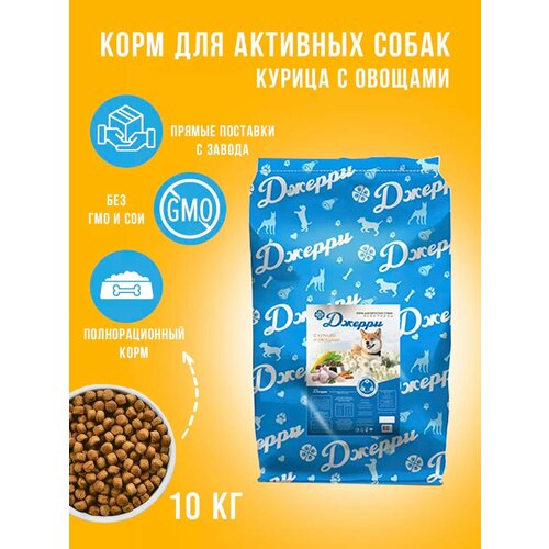 Джерри сухой корм для активных собак с курицей и овощами 10 кг