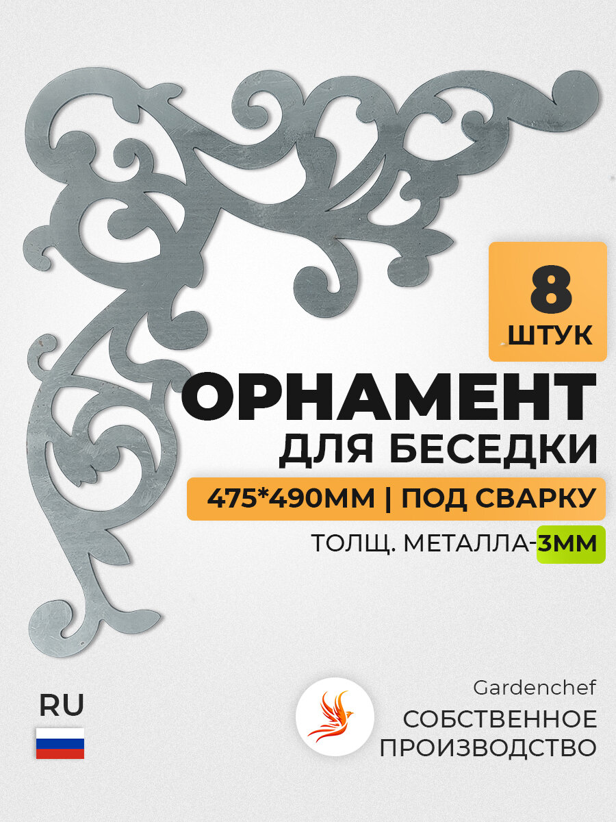 Угловой орнамент, узор (3мм) под сварку для беседки, сада, кашпо. 8 шт. GardenChef.