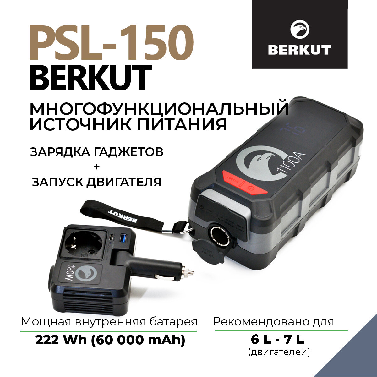 Портативная электростанция BERKUT PSL-150, с инвертором, пуско-зарядным устройством, 60 000мА·ч, 500А, серая