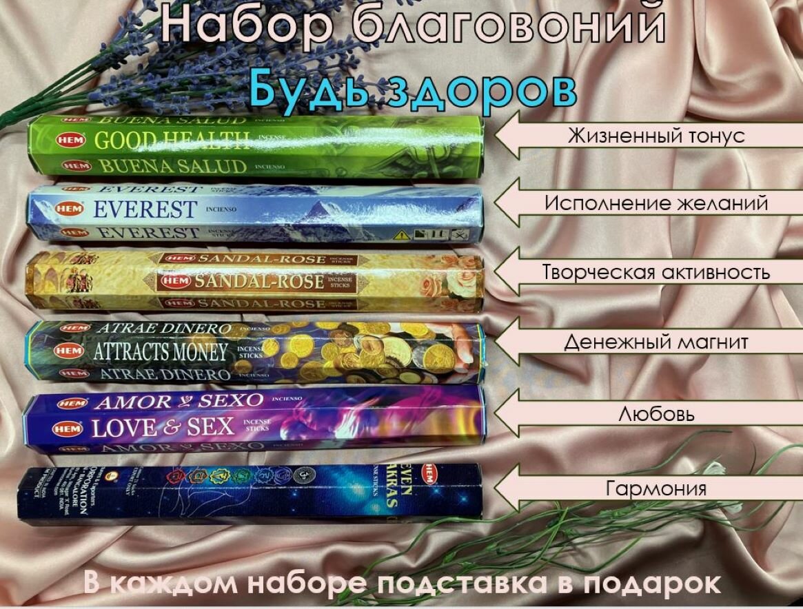 Набор благовоний НЕМ Будь здоров (6 вариантов по 20 палочек + подставка в подарок) №3