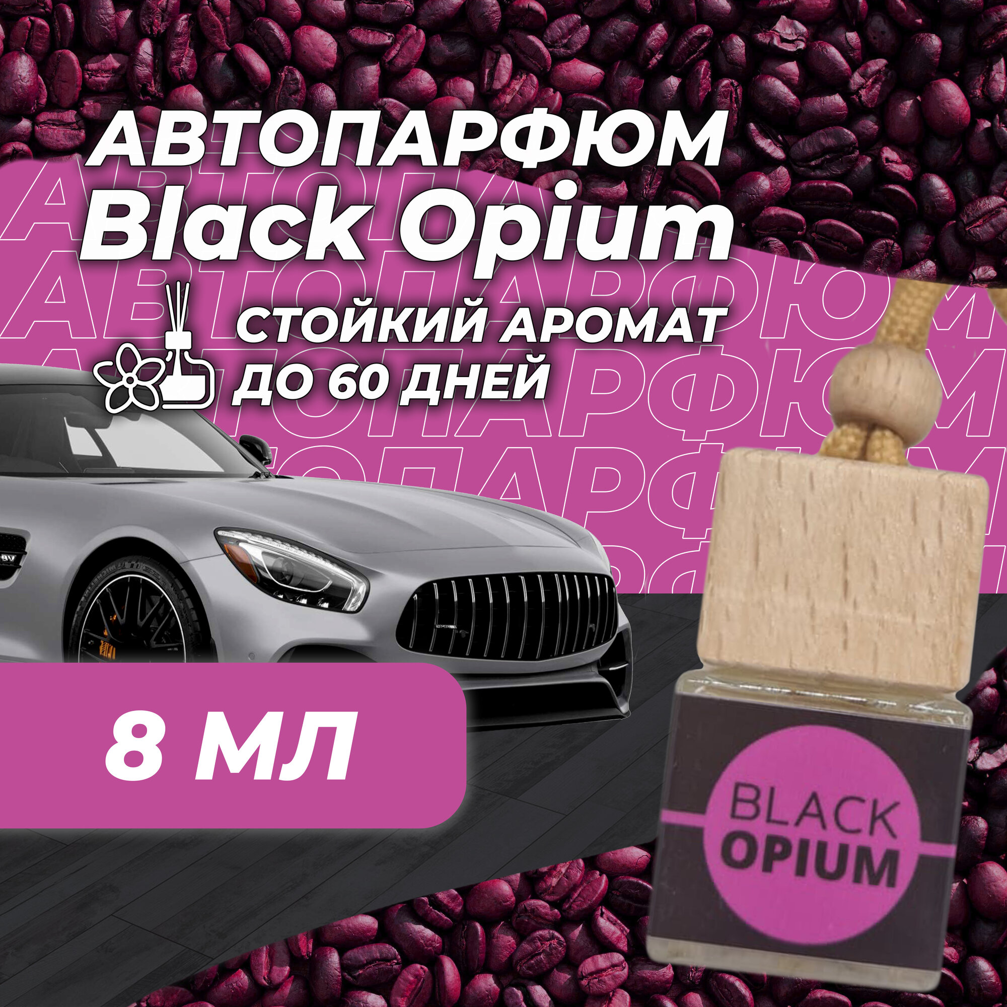 Ароматизатор для автомобиля и дома "Black Opium"