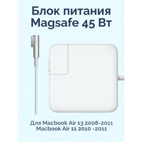 Блок питания для Macbook Magsafe 45 Вт зарядка для Macbook Air 11 2010 - 2011 Macbook Air 13 2008 - 2011 2990₽