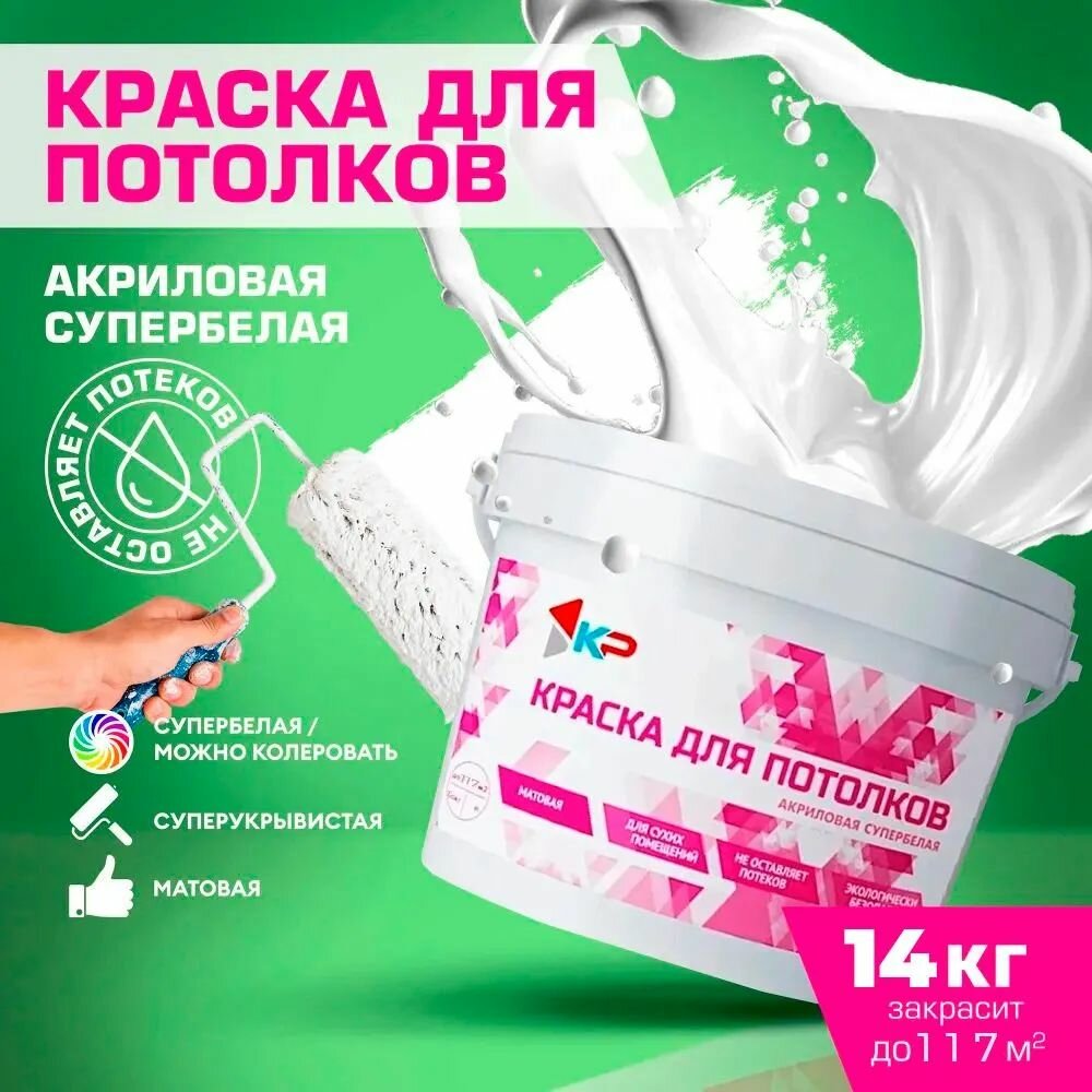 Краска КР для потолков, акриловая, супербелая, матовая, 14 кг
