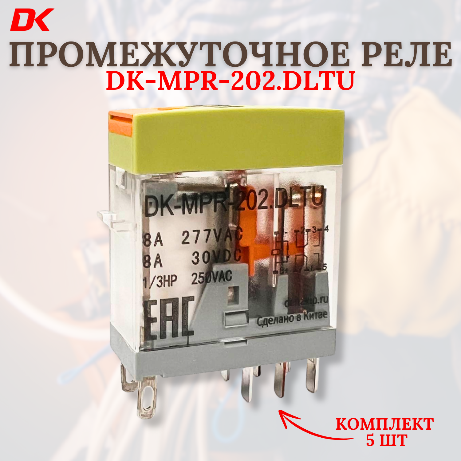Промежуточное реле DK-MPR-202. DLTU (5шт)