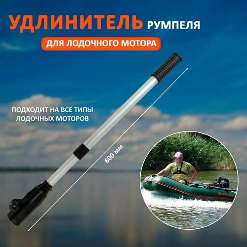 Удлинитель румпеля для лодочного мотора 600мм
