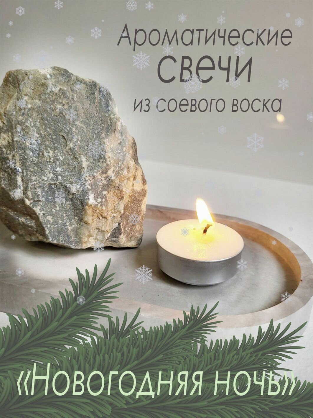Набор ароматических чайных свечей из соевого воска Новогодняя ночь