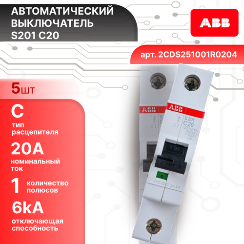 Автоматический выключатель 1P (1П) 20А тип C 6кА S201 ABB 2CDS251001R0204 5шт