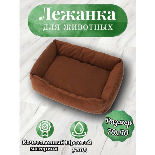 Лежанка, для кошек и собак, маленьких и средних пород, прямоугольная, коричневый, 70х50х23 см