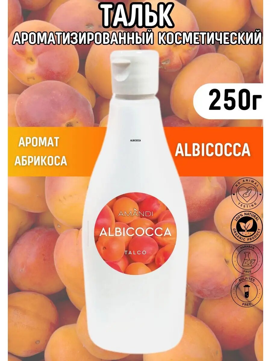 Тальк-присыпка аромат Albicocca (Абрикос) 250 г-1шт