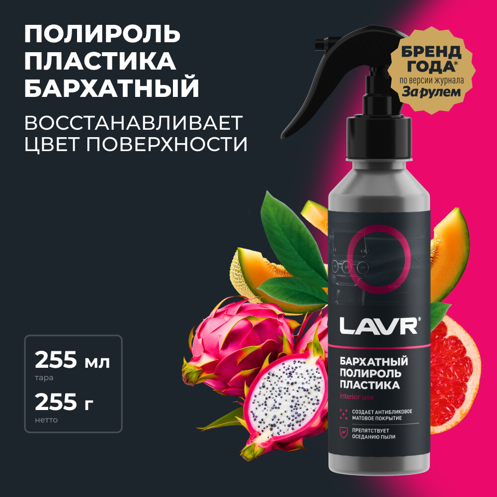 Полироль пластика Бархатный, LAVR 255 мл