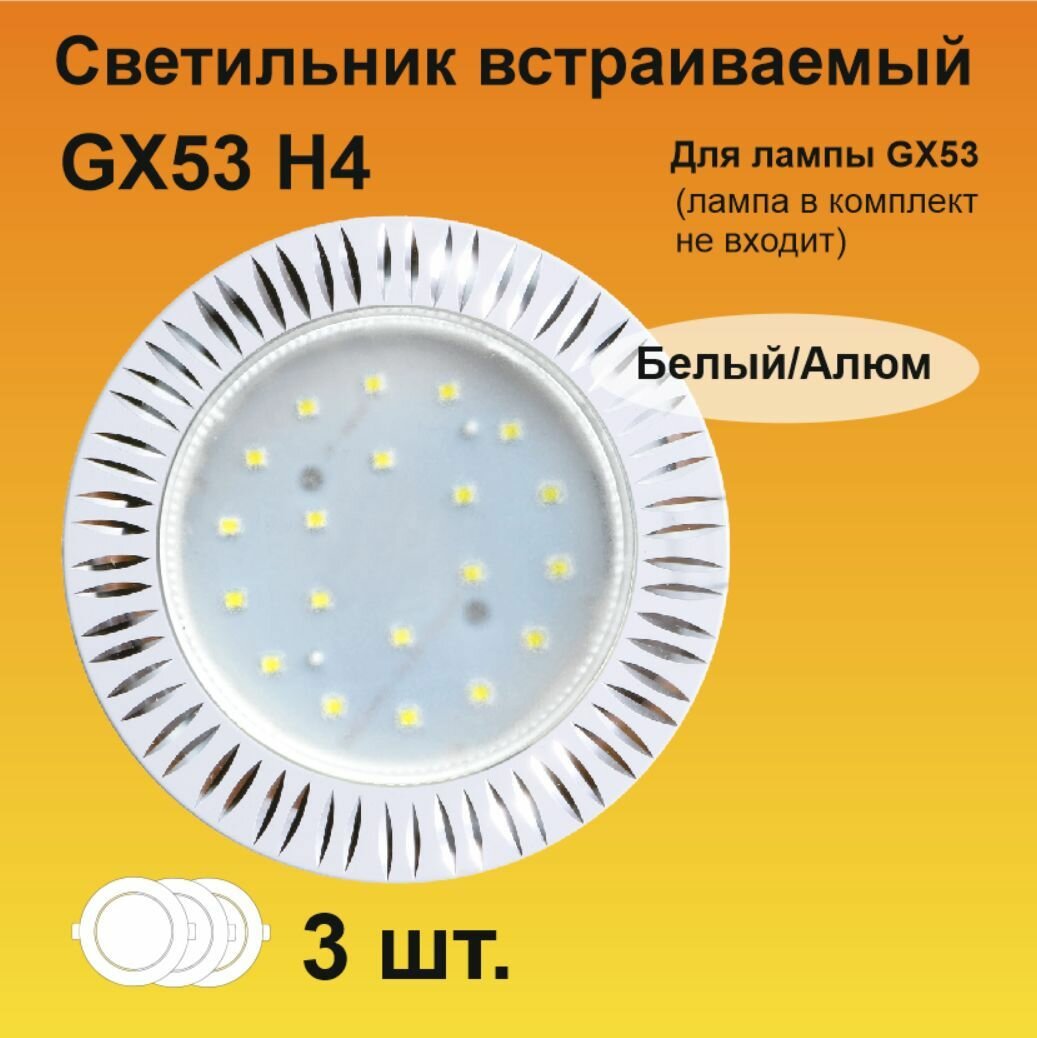 Ecola GX53 H4 DL5383 светильник встраиваемый Рифленые реснички Белый/Алюм (3 штуки)