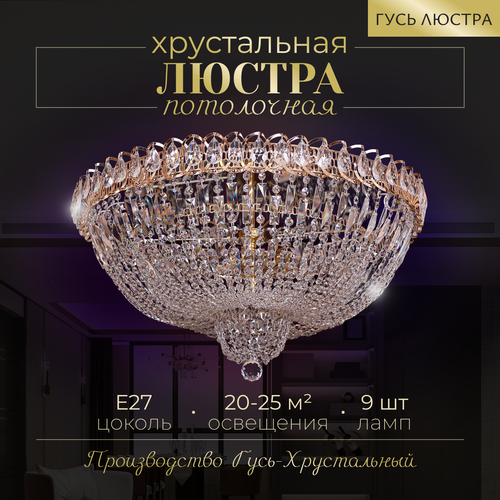 Хрустальная люстра "Водопад Кремлёвский", диаметр 60 см, высота 40 см, 9 ламп, Е27, потолочный светильник Гусь-Хрустальный, под крюк золотистый