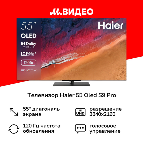 Телевизор Haier 55 OLED S9 Pro 134990₽