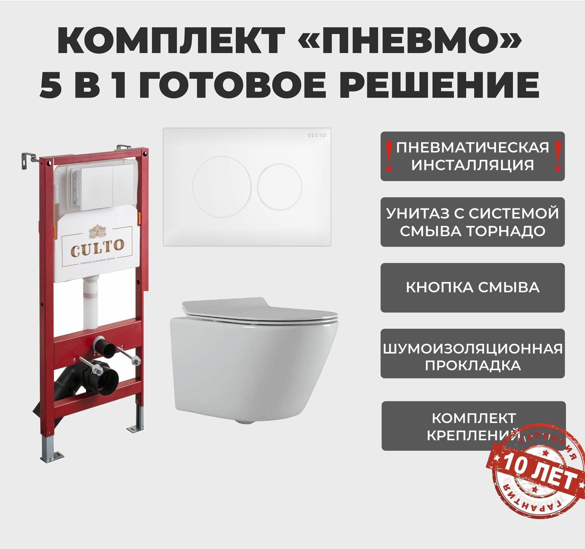 Инсталляция пневматическая с подвесным унитазом CULTO TOR V30. Панель смыва белая. Система смыва Торнадо