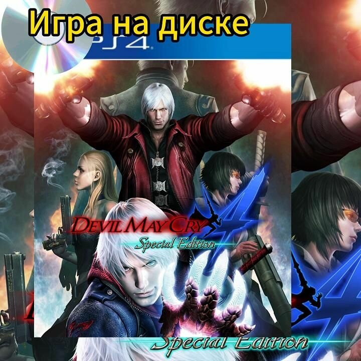 Видеоигра Devil May Cry 4 Special Edition