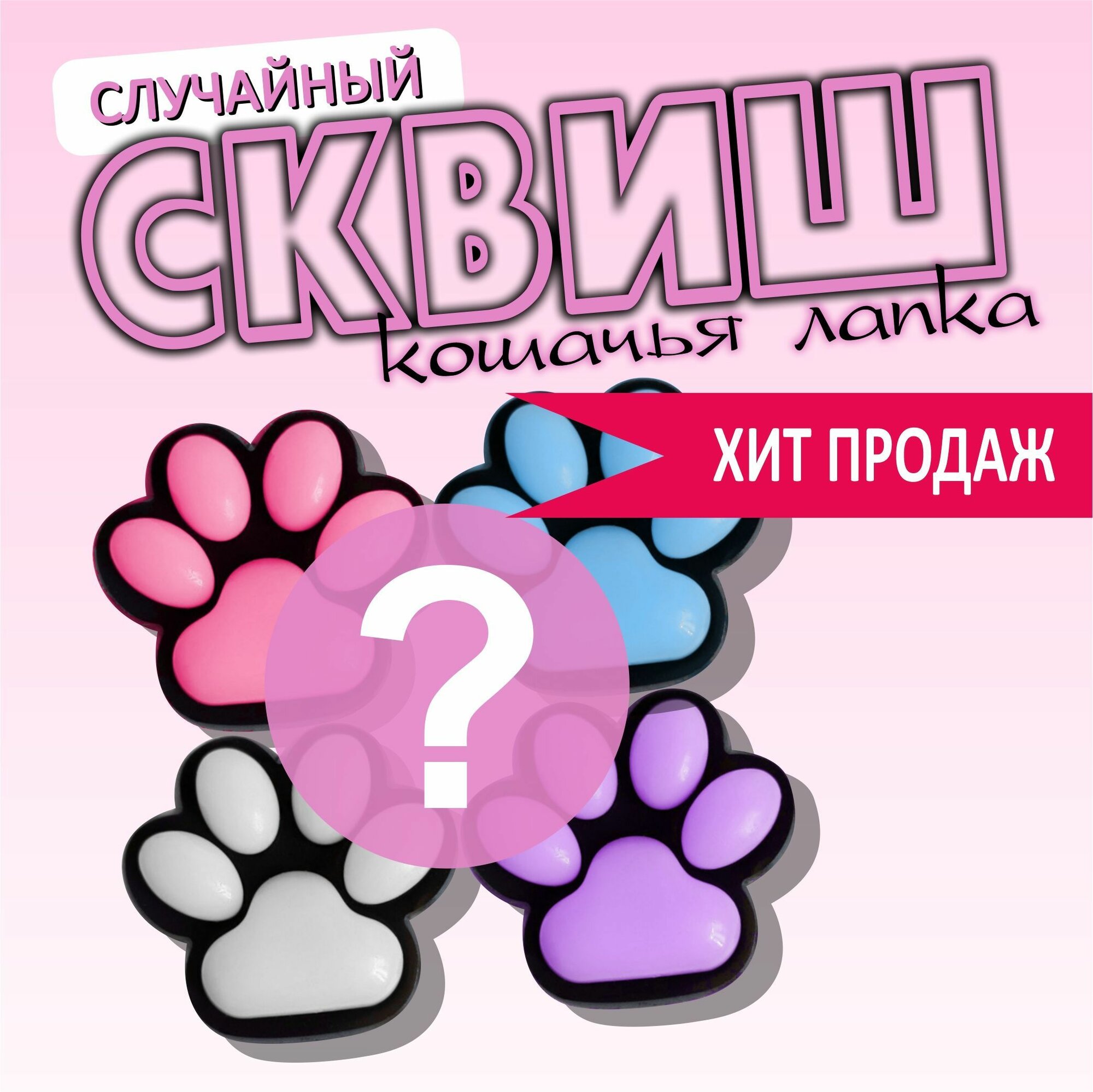 Случайная лапка сквиш - антистресс - случайный выбор / Черная таболапка / Мягкая кошачья лапка