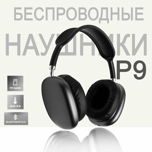 Беспроводные наушники с шумоподавлением P9 черные 496₽