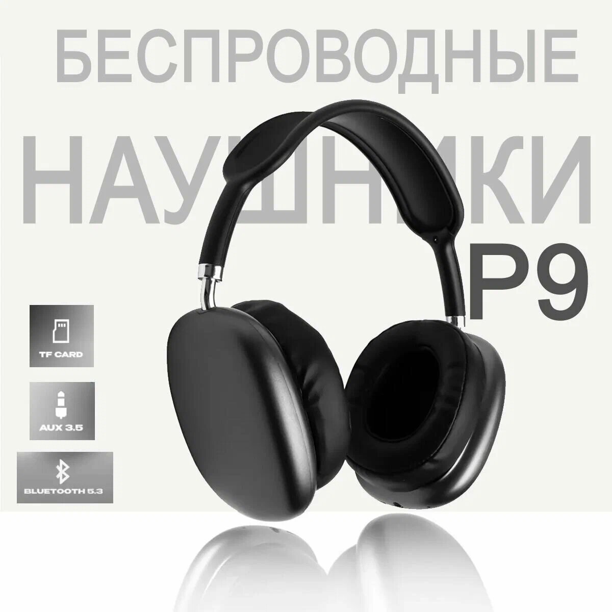 Беспроводные наушники с шумоподавлением P9, черные