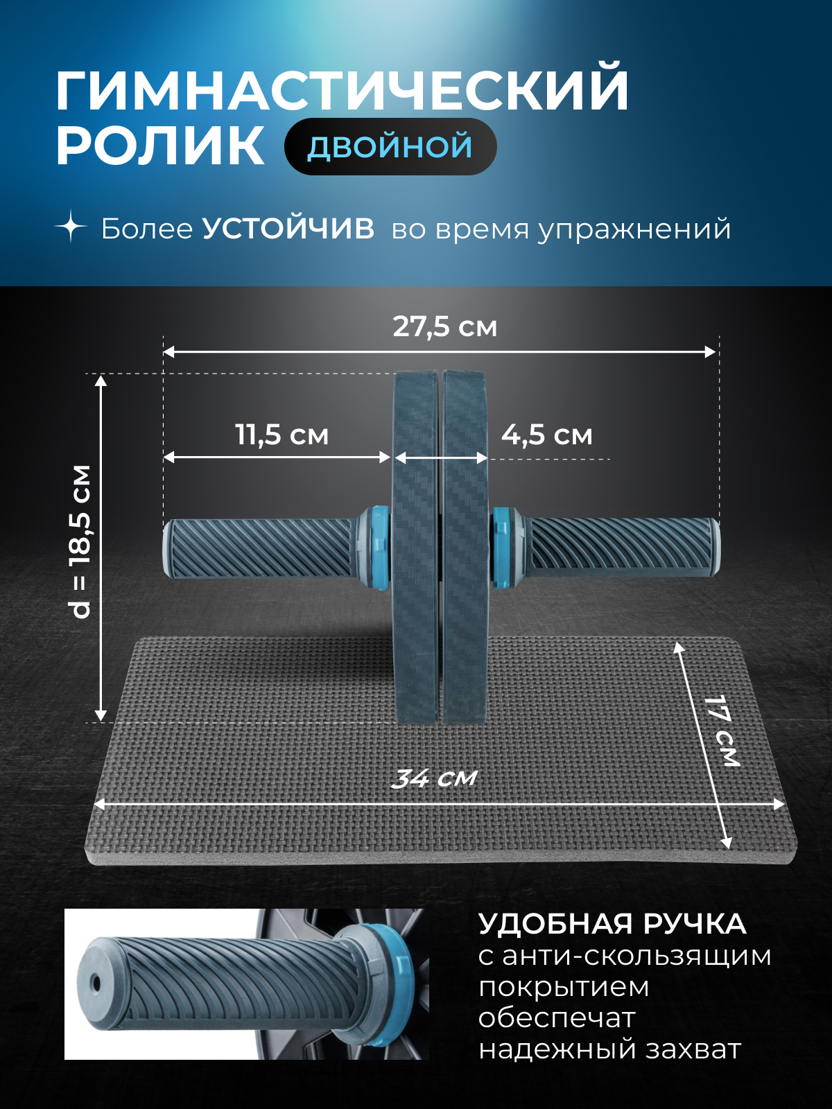 Тренажер ролик двойной гимнастический для пресса с ковриком в комплекте, max load 400 кг, MOVERTEX — фото 1