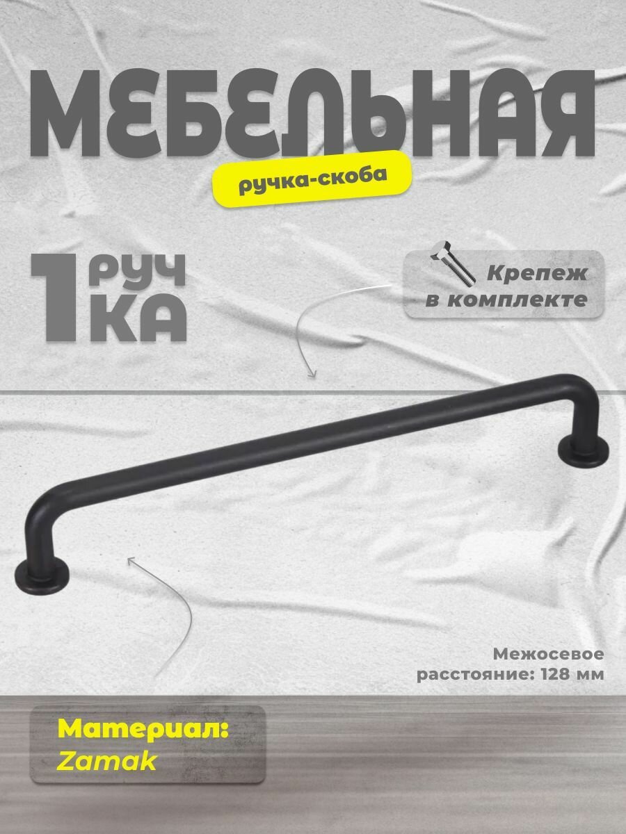 Ручка-скоба мебельная Inred IN.01.4198.128. MBL черная, ручка для шкафов, комодов, кухонного гарнитура