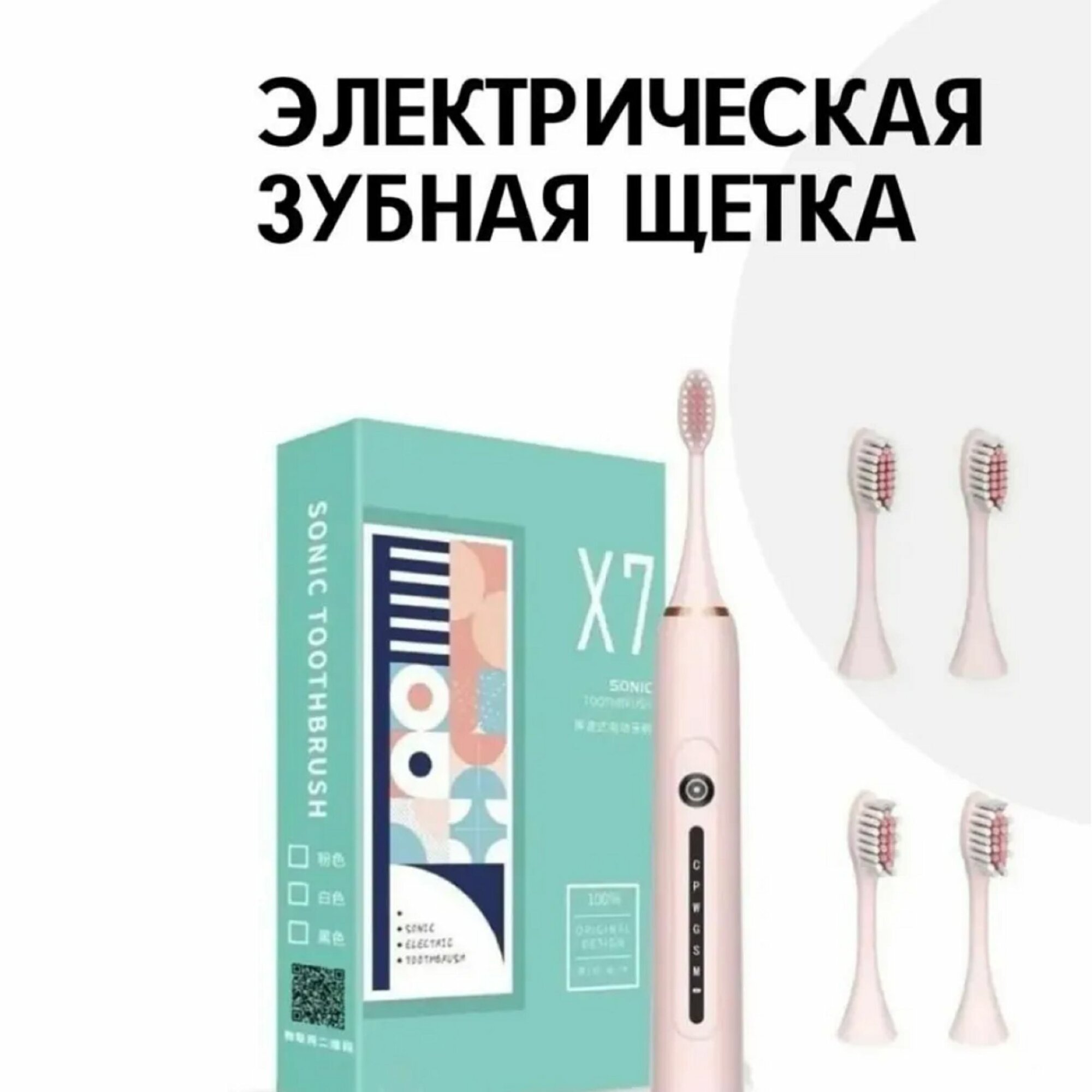 Электрическая ультразвуковая зубная щетка X7 для чистки зубов и для дёсен для детей и взрослых