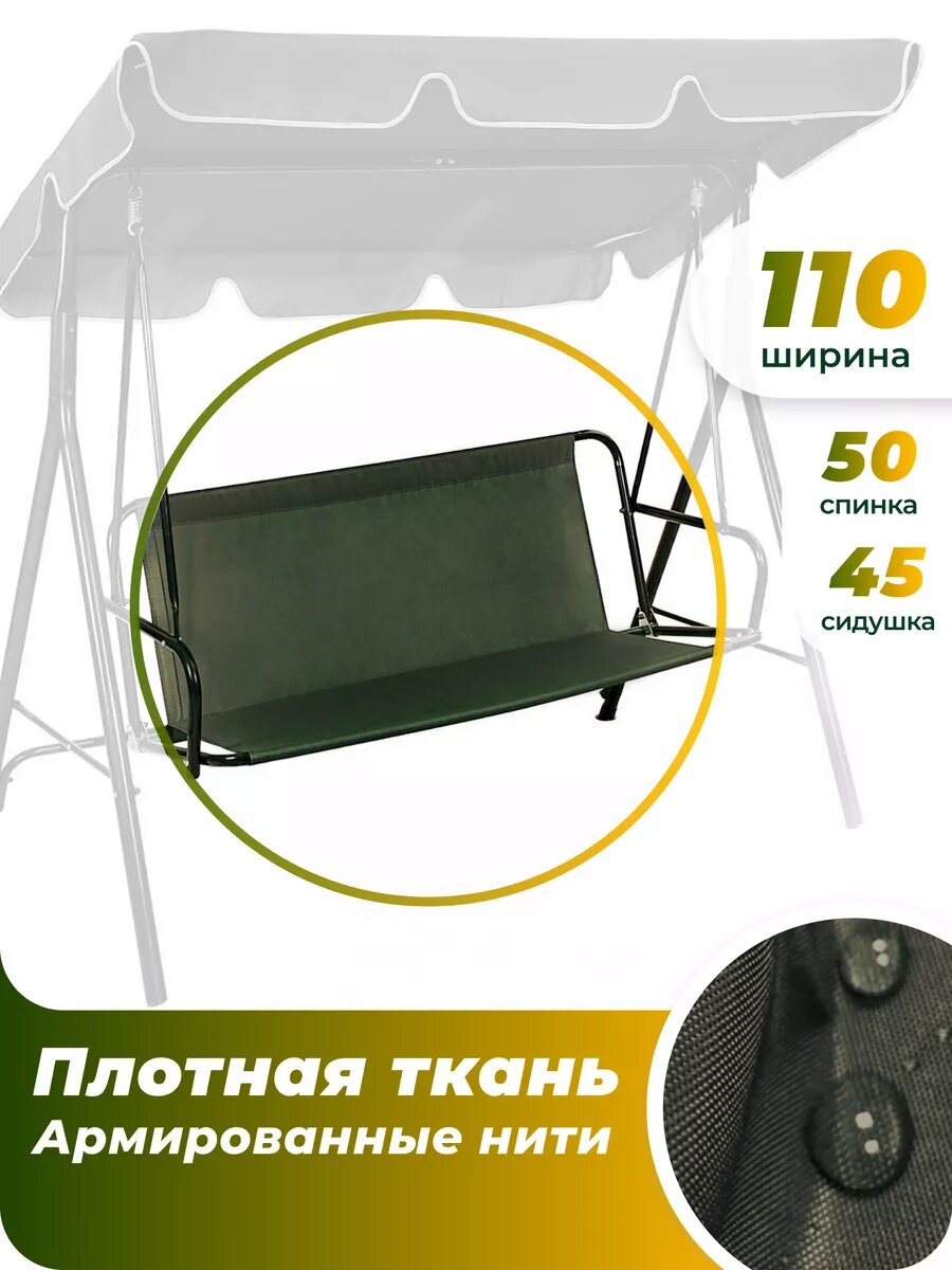 Сиденье для садовых качелей