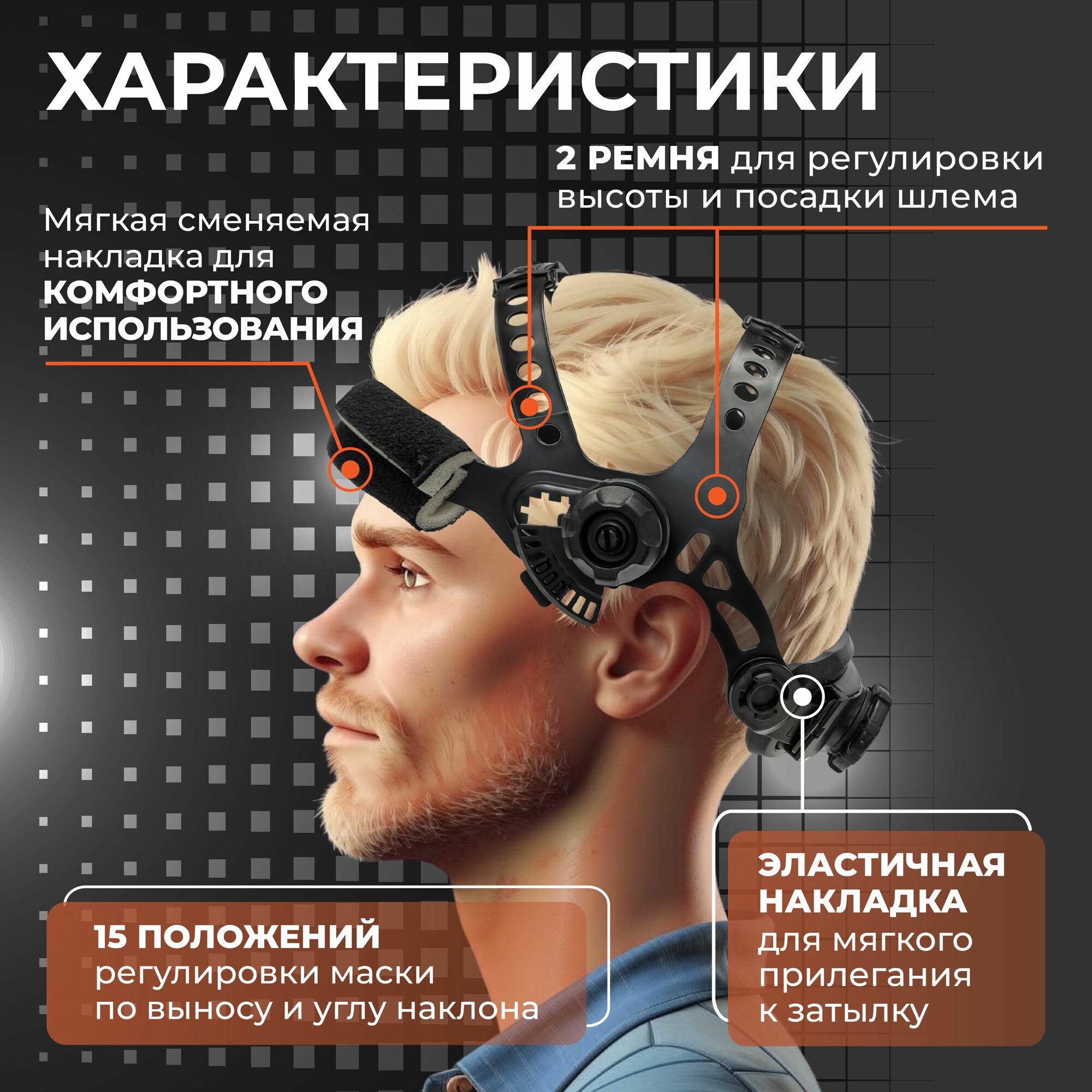 Изображение Оголовье для сварочной маски