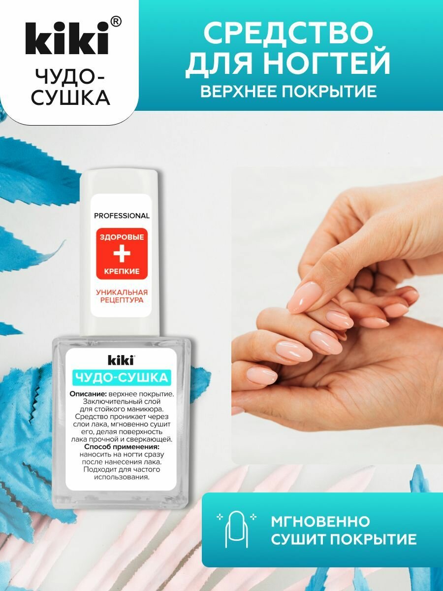 Верхнее покрытие kiki экспресс-сушка и защитное покрытие для лака, закрепитель, 10 мл, кики