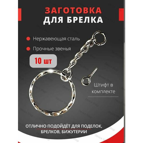 Брелок, 10 шт.