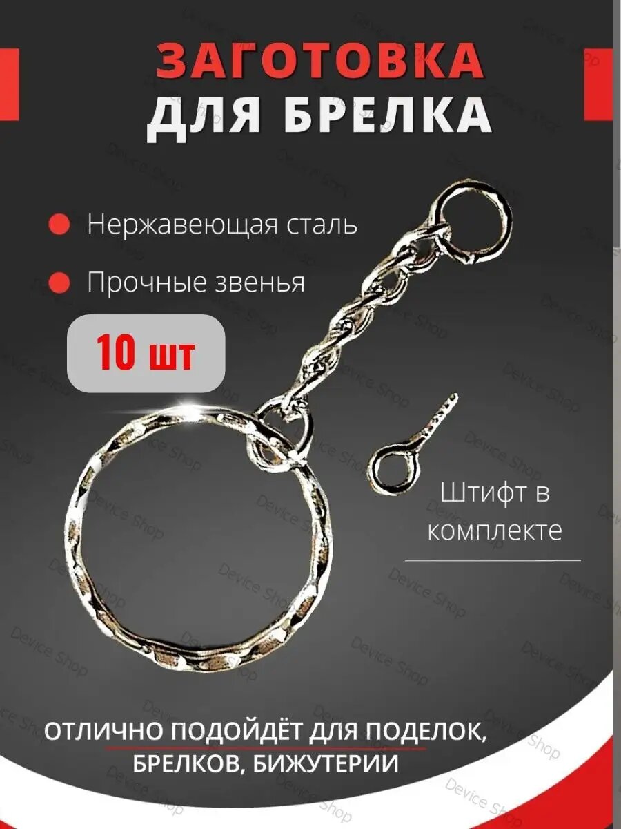 Брелок 10 шт.