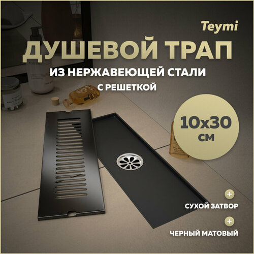 Душевой трап с сухим затвором вертикальный выпуск Teymi Helmi 10х30 c решеткой T90326 черный