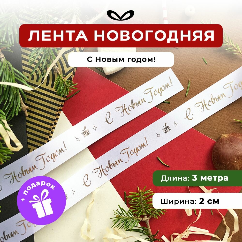 Новогодняя лента атласная с надписью 