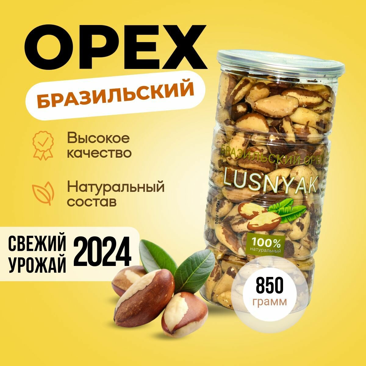 Бразильский орех LUSNYAK, без ГМО и искусственных добавок, очищенный, урожай 2024, 850 г
