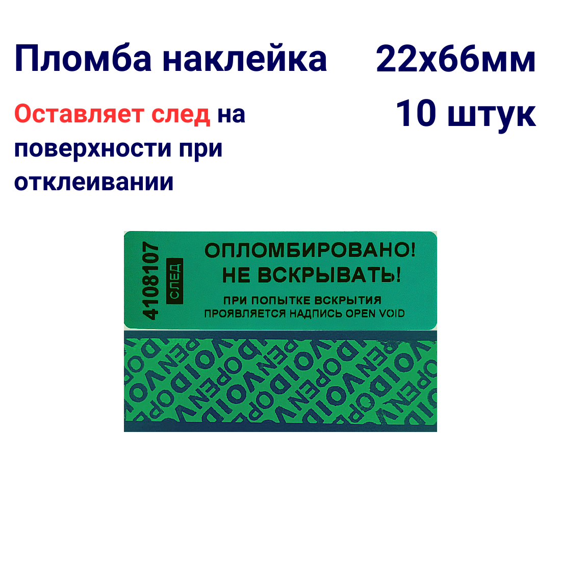Пломба наклейка номерная 22х66мм, оставляет след, Зеленая, 10 штук
