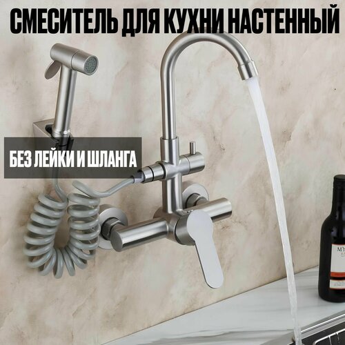 Настенный кухонный смеситель из нержавеющей стали без шланга и лейки
