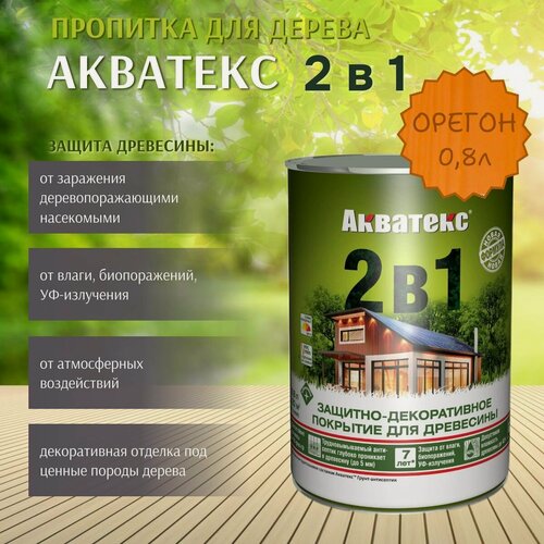 Изображение товара Пропитка по дереву Акватекс 2в1 защитно-декоративное покрытие для древесины Орегон 0,8л