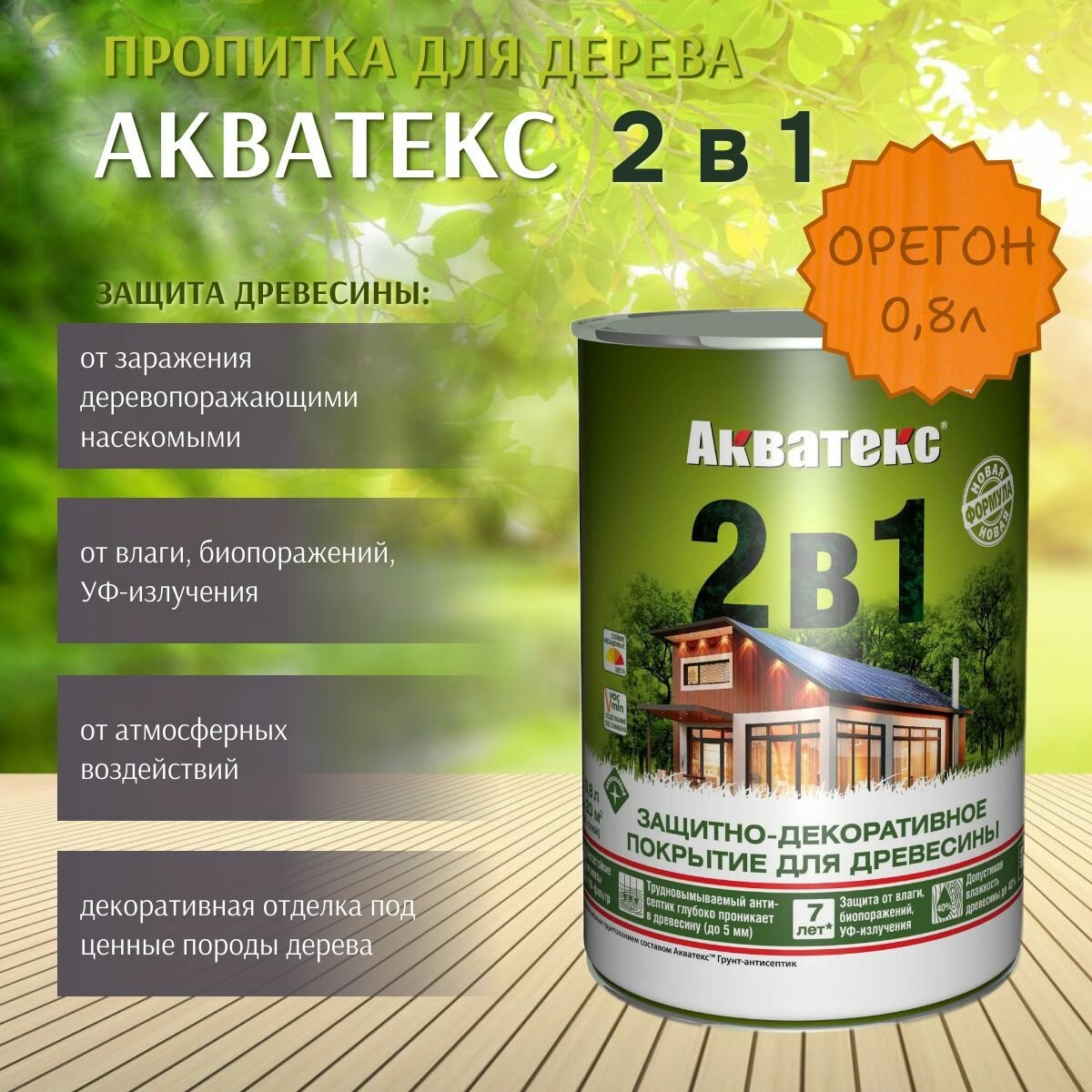 Защитно-декоративное покрытие для дерева Акватекс 2 в 1, полуматовое, 0,8 л, орегон