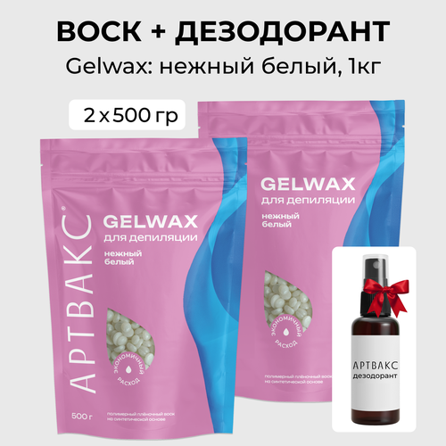 Воск для депиляции Артвакс GELWAX Нежный белый гипоаллергенный в гранулах 1кг подарок 840₽