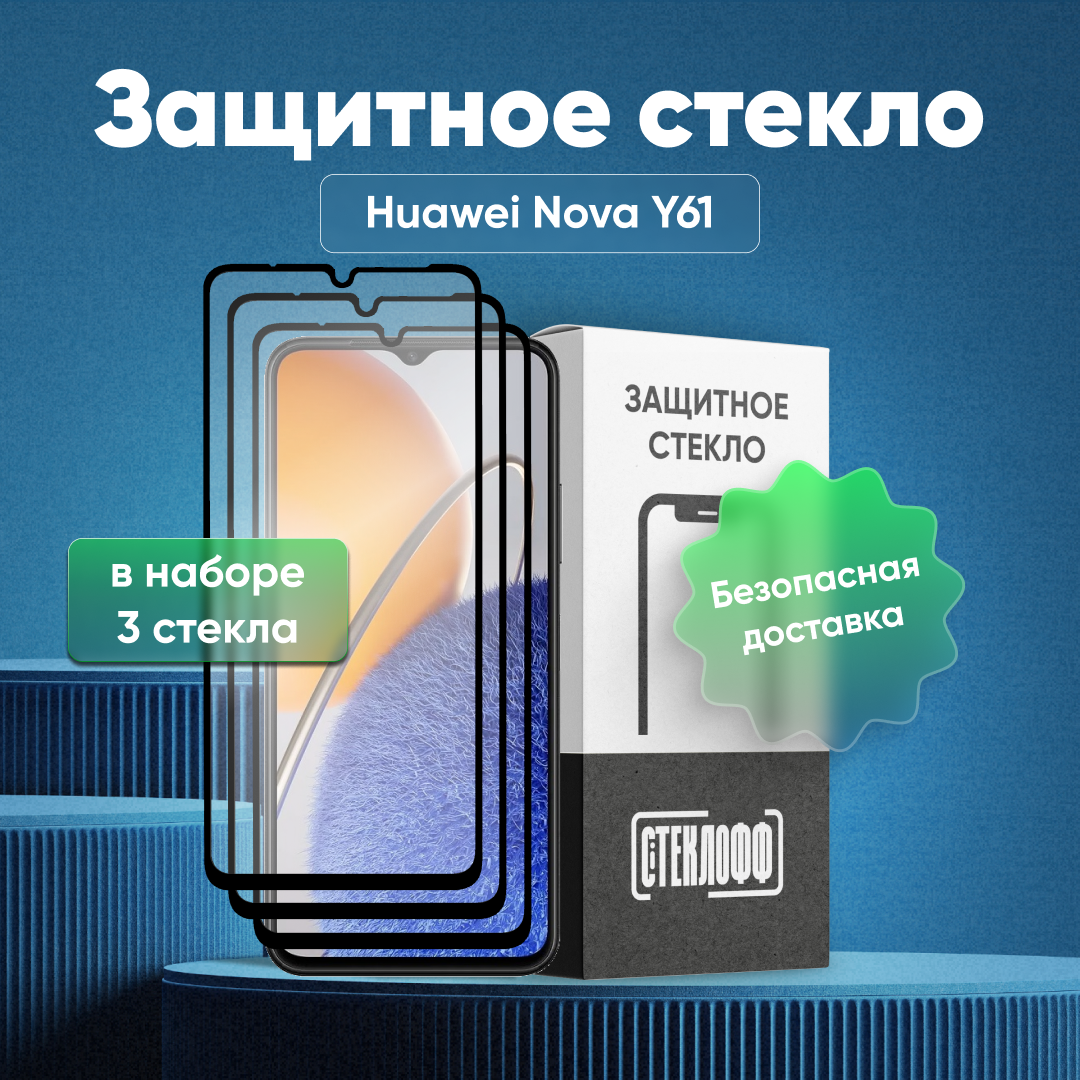 Набор защитных стекол для HUAWEI Nova Y61 c полным покрытием, серия Стеклофф Base, 3 шт