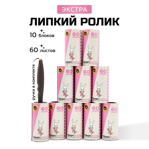Ролик для одежды с ручкой CleanBunny 10 шт по 60 слоев